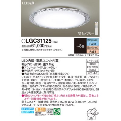 画像1: パナソニック　LGC31125　シーリングライト 天井直付型 LED(昼光色〜電球色) リモコン調光・調色 カチットF 〜8畳 クリスタルカット調 [♭]