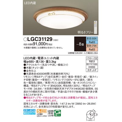 画像1: パナソニック　LGC31129　シーリングライト 天井直付型 LED(昼光色〜電球色) リモコン調光・調色 カチットF 〜8畳 チェリー [♭]