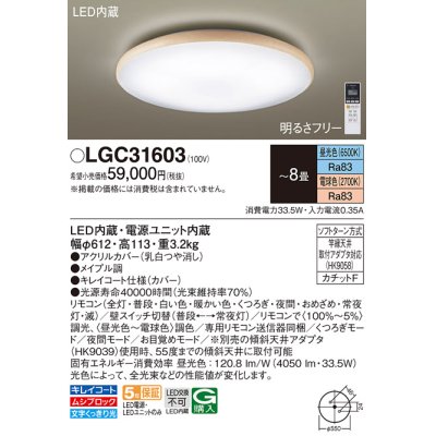 画像1: パナソニック　LGC31603　シーリングライト 天井直付型 LED(昼光色〜電球色) リモコン調光・調色 カチットF 〜8畳 メイプル調 [♭]