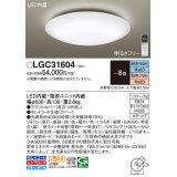 パナソニック　LGC31604　シーリングライト 天井直付型 LED(昼光色〜電球色) リモコン調光・調色 カチットF 〜8畳 [♭]