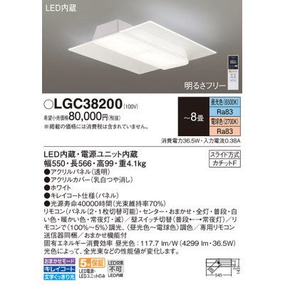 画像1: パナソニック　LGC38200　シーリングライト 天井直付型 LED(昼光色〜電球色) リモコン調光・調色 カチットF パネル付型 〜8畳 ホワイト