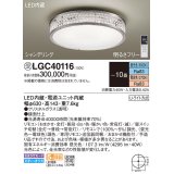 パナソニック　LGC40116　シーリングライト 10畳 リモコン調光 リモコン調色 LED(昼光色〜電球色) 天井直付型 Uライト方式 シャンデリング 受注品 [§] [♭]