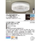 パナソニック　LGC40117　シーリングライト 10畳 リモコン調光 リモコン調色 LED(昼光色〜電球色) 天井直付型 Uライト方式 シャンデリング 受注品 [§] [♭]