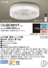 パナソニック　LGC40117　シーリングライト 10畳 リモコン調光 リモコン調色 LED(昼光色〜電球色) 天井直付型 Uライト方式 シャンデリング 受注品 [§] [♭]