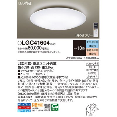 画像1: パナソニック　LGC41604　シーリングライト 天井直付型 LED(昼光色〜電球色) リモコン調光・調色 カチットF 〜10畳 [♭]