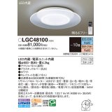 パナソニック　LGC48100　シーリングライト 天井直付型 LED(昼光色〜電球色) リモコン調光・調色 カチットF パネル付型 〜10畳 ホワイト