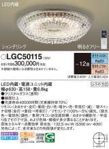 パナソニック　LGC50115　シーリングライト 12畳 リモコン調光 リモコン調色 LED(昼光色〜電球色) 天井直付型 Uライト方式 シャンデリング [♭]