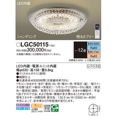 画像1: パナソニック　LGC50115　シーリングライト 12畳 リモコン調光 リモコン調色 LED(昼光色〜電球色) 天井直付型 Uライト方式 シャンデリング [♭]