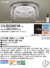 パナソニック　LGC50118　シーリングライト 12畳 リモコン調光 リモコン調色 LED(昼光色〜電球色) 天井直付型 Uライト方式 シャンデリング 受注品 [§] [♭]