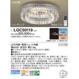 パナソニック　LGC50119　シーリングライト 12畳 リモコン調光 リモコン調色 LED(昼光色〜電球色) 天井直付型 Uライト方式 シャンデリング [♭]