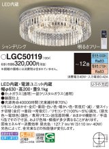 パナソニック　LGC50119　シーリングライト 12畳 リモコン調光 リモコン調色 LED(昼光色〜電球色) 天井直付型 Uライト方式 シャンデリング [♭]