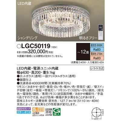 画像1: パナソニック　LGC50119　シーリングライト 12畳 リモコン調光 リモコン調色 LED(昼光色〜電球色) 天井直付型 Uライト方式 シャンデリング [♭]