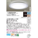 パナソニック　LGC51121　シーリングライト 天井直付型 LED(昼光色〜電球色) リモコン調光・調色 カチットF 〜12畳 透明つや消し枠 [♭]