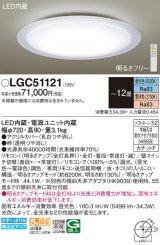 パナソニック　LGC51121　シーリングライト 天井直付型 LED(昼光色〜電球色) リモコン調光・調色 カチットF 〜12畳 透明つや消し枠 [♭]