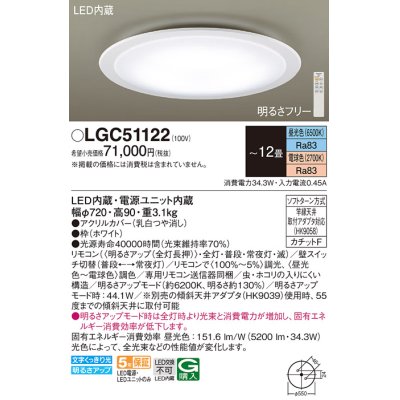 画像1: パナソニック　LGC51122　シーリングライト 天井直付型 LED(昼光色〜電球色) リモコン調光・調色 カチットF 〜12畳 ホワイト