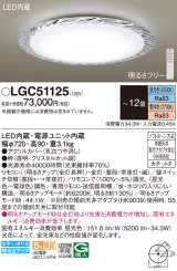 パナソニック　LGC51125　シーリングライト 天井直付型 LED(昼光色〜電球色) リモコン調光・調色 カチットF 〜12畳 クリスタルカット調 [♭]