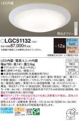 パナソニック　LGC51132　シーリングライト 天井直付型 LED(昼光色〜電球色) リモコン調光・調色 カチットF 〜12畳 模様入り [♭]