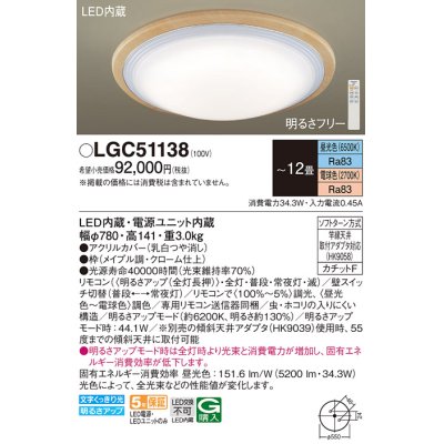 画像1: パナソニック　LGC51138　シーリングライト 天井直付型 LED(昼光色〜電球色) リモコン調光・調色 カチットF 〜12畳 メイプル