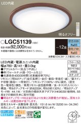 パナソニック　LGC51139　シーリングライト 天井直付型 LED(昼光色〜電球色) リモコン調光・調色 カチットF 〜12畳 ウォールナット