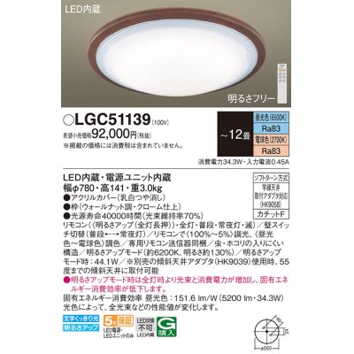 画像1: パナソニック　LGC51139　シーリングライト 天井直付型 LED(昼光色〜電球色) リモコン調光・調色 カチットF 〜12畳 ウォールナット