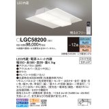 パナソニック　LGC58200　シーリングライト 天井直付型 LED(昼光色〜電球色) リモコン調光・調色 カチットF パネル付型 〜12畳 ホワイト