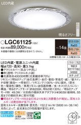 パナソニック　LGC61125　シーリングライト 天井直付型 LED(昼光色〜電球色) リモコン調光・調色 カチットF 〜14畳 クリスタルカット調 [♭]