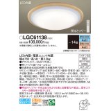 パナソニック　LGC61138　シーリングライト 天井直付型 LED(昼光色〜電球色) リモコン調光・調色 カチットF 〜14畳 メイプル