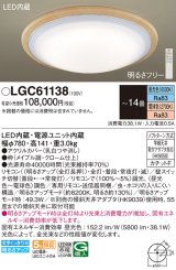 パナソニック　LGC61138　シーリングライト 天井直付型 LED(昼光色〜電球色) リモコン調光・調色 カチットF 〜14畳 メイプル