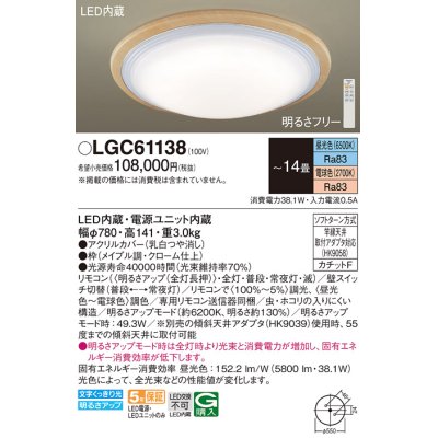 画像1: パナソニック　LGC61138　シーリングライト 天井直付型 LED(昼光色〜電球色) リモコン調光・調色 カチットF 〜14畳 メイプル