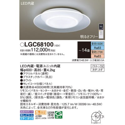 画像1: パナソニック　LGC68100　シーリングライト 天井直付型 LED(昼光色〜電球色) リモコン調光・調色 カチットF パネル付型 〜14畳 ホワイト