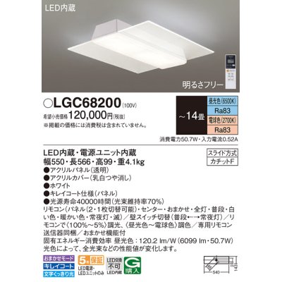 画像1: パナソニック　LGC68200　シーリングライト 天井直付型 LED(昼光色〜電球色) リモコン調光・調色 カチットF パネル付型 〜14畳 ホワイト