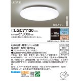 パナソニック　LGC71120　シーリングライト 天井直付型 LED(昼光色〜電球色) リモコン調光・調色 カチットF 〜18畳 [♭]