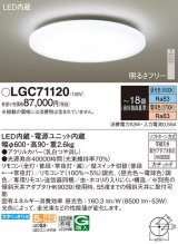 パナソニック　LGC71120　シーリングライト 天井直付型 LED(昼光色〜電球色) リモコン調光・調色 カチットF 〜18畳 [♭]