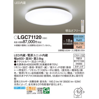 画像1: パナソニック　LGC71120　シーリングライト 天井直付型 LED(昼光色〜電球色) リモコン調光・調色 カチットF 〜18畳 [♭]