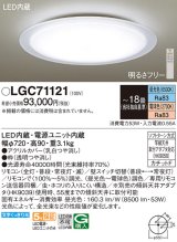 パナソニック　LGC71121　シーリングライト 天井直付型 LED(昼光色〜電球色) リモコン調光・調色 カチットF 〜18畳 透明つや消し枠 [♭]