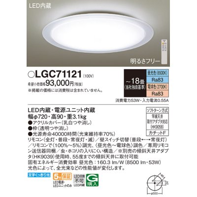 画像1: パナソニック　LGC71121　シーリングライト 天井直付型 LED(昼光色〜電球色) リモコン調光・調色 カチットF 〜18畳 透明つや消し枠 [♭]