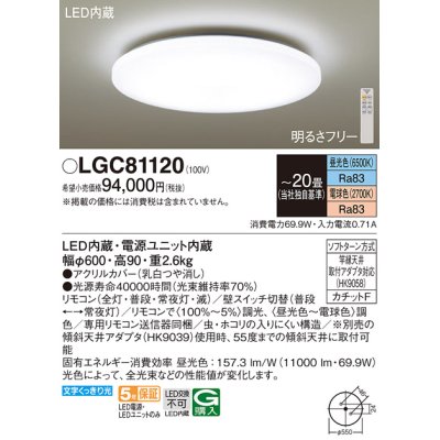 画像1: パナソニック　LGC81120　シーリングライト 天井直付型 LED(昼光色〜電球色) リモコン調光・調色 カチットF 〜20畳 [♭]