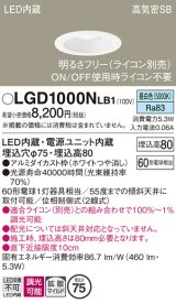 パナソニック　LGD1000NLB1　ダウンライト 天井埋込型 LED(昼白色) 高気密SB形 拡散マイルド配光 調光(ライコン別売) 埋込穴φ75 ホワイト