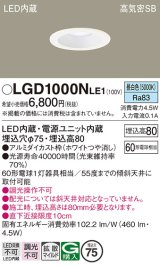 パナソニック　LGD1000NLE1　ダウンライト 天井埋込型 LED(昼白色) 高気密SB形 拡散マイルド配光 埋込穴φ75 ホワイト