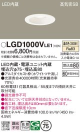 パナソニック　LGD1000VLE1　ダウンライト 天井埋込型 LED(温白色) 高気密SB形 拡散マイルド配光 埋込穴φ75 ホワイト