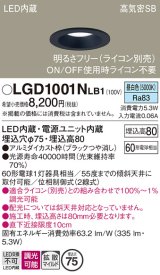 パナソニック　LGD1001NLB1　ダウンライト 天井埋込型 LED(昼白色) 高気密SB形 拡散マイルド配光 調光(ライコン別売) 埋込穴φ75 ブラック