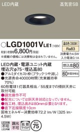 パナソニック　LGD1001VLE1　ダウンライト 天井埋込型 LED(温白色) 高気密SB形 拡散マイルド配光 埋込穴φ75 ブラック