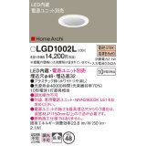 パナソニック　LGD1002L　ニッチライト ダウンライト 天井埋込型 LED(電球色) 拡散タイプ 埋込穴φ48 HomeArchi(ホームアーキ) 電源ユニット別売 ホワイト