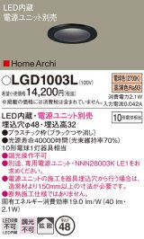 パナソニック　LGD1003L　ニッチライト ダウンライト 天井埋込型 LED(電球色) 拡散タイプ 埋込穴φ48 HomeArchi(ホームアーキ) 電源ユニット別売 ブラック