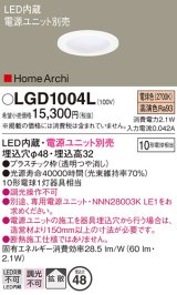 パナソニック　LGD1004L　ニッチライト ダウンライト 天井埋込型 LED(電球色) 拡散タイプ 埋込穴φ48 HomeArchi(ホームアーキ) 電源ユニット別売 透明