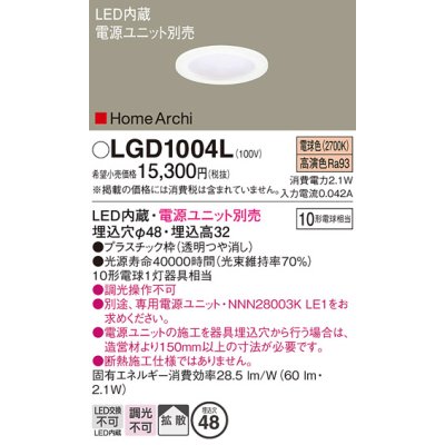 画像1: パナソニック　LGD1004L　ニッチライト ダウンライト 天井埋込型 LED(電球色) 拡散タイプ 埋込穴φ48 HomeArchi(ホームアーキ) 電源ユニット別売 透明