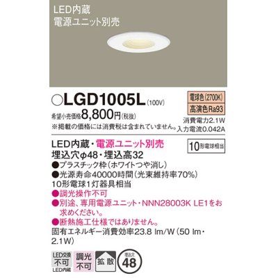 画像1: パナソニック　LGD1005L　ニッチライト ダウンライト 天井埋込型 LED(電球色) 拡散タイプ 埋込穴φ48 ホワイト 電源ユニット別売