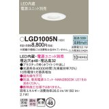 パナソニック　LGD1005N　ニッチライト ダウンライト 天井埋込型 LED(昼白色) 拡散タイプ 埋込穴φ48 電源ユニット別売 ホワイト