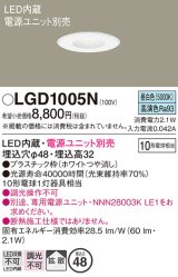 パナソニック　LGD1005N　ニッチライト ダウンライト 天井埋込型 LED(昼白色) 拡散タイプ 埋込穴φ48 電源ユニット別売 ホワイト