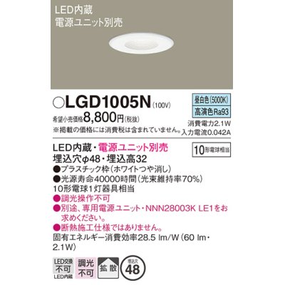 画像1: パナソニック　LGD1005N　ニッチライト ダウンライト 天井埋込型 LED(昼白色) 拡散タイプ 埋込穴φ48 電源ユニット別売 ホワイト